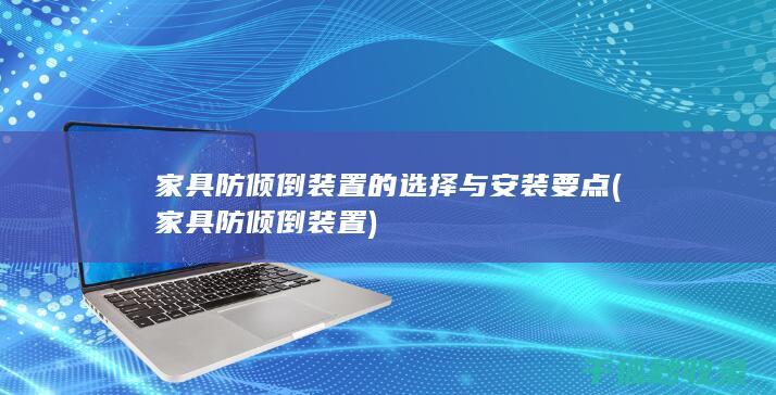 家具防倾倒装置的选择与安装要点 (家具防倾倒装置)