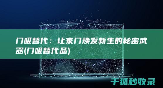 让家门焕发新生的秘密武器