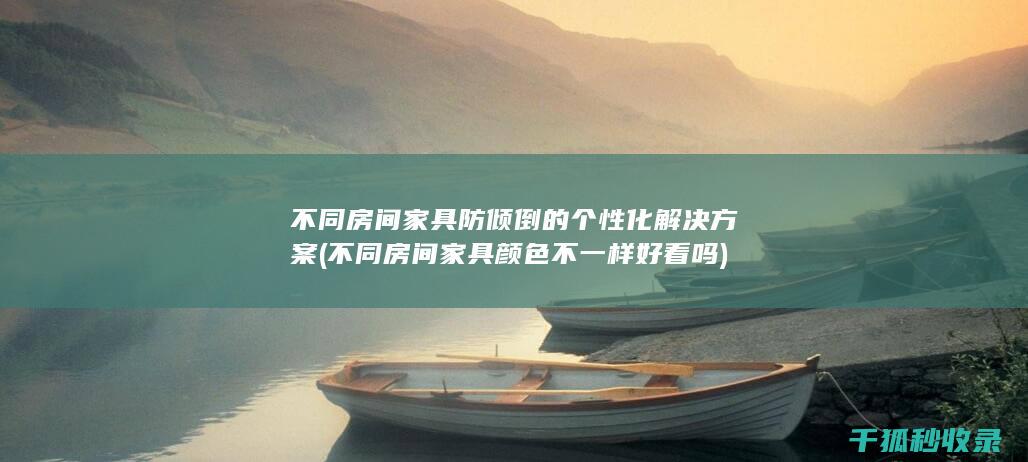 不同房间家具防倾倒的个性化解决方案