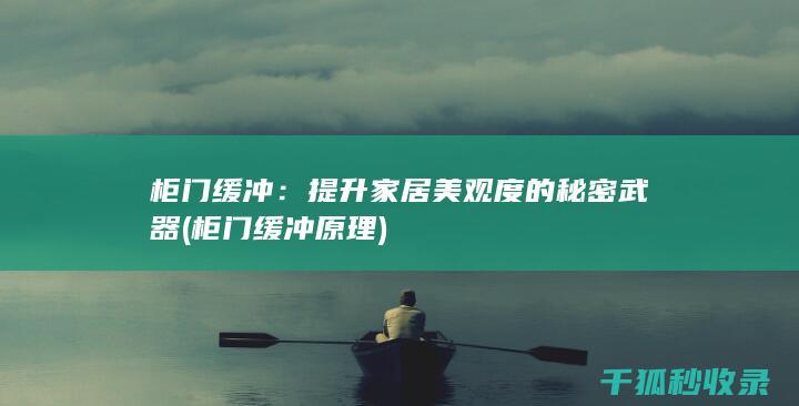 提升家居度的秘密武器