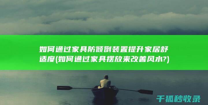 如何家具摆放来改善风水?