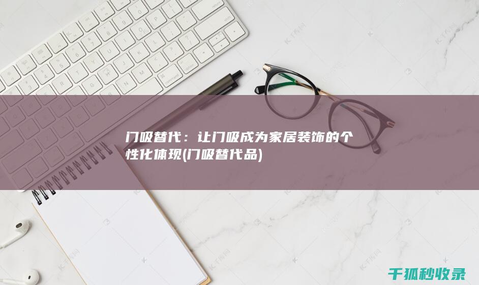 门吸替代：让门吸成为家居装饰的个性化体现 (门吸替代品)