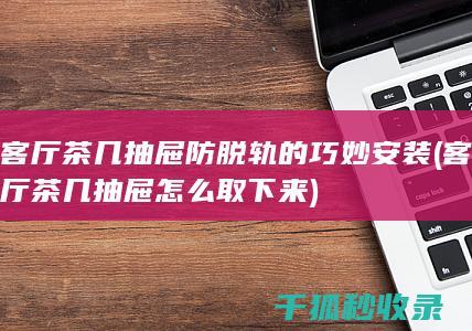 客厅茶几抽屉怎么取下来