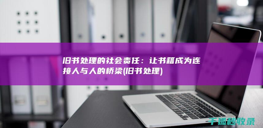 让书籍成为连接人与人的桥梁