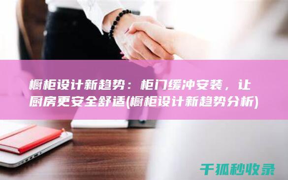橱柜设计新趋势分析
