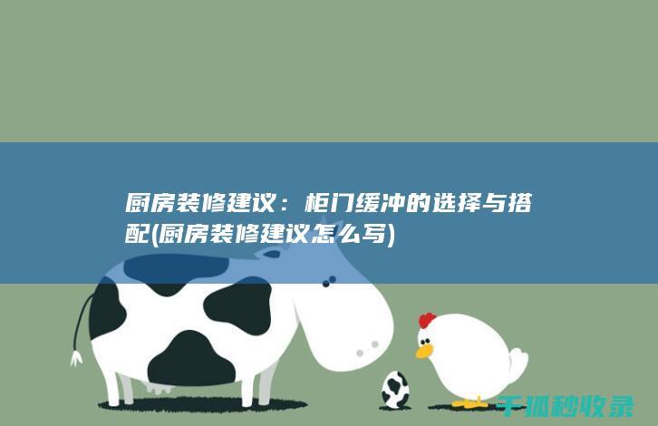 厨房装修建议