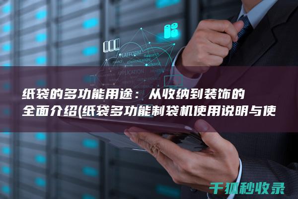 纸袋的多功能用途：从收纳到装饰的全面介绍 (纸袋多功能制袋机使用说明与使用注意事项)