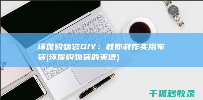 教你制作实用布袋