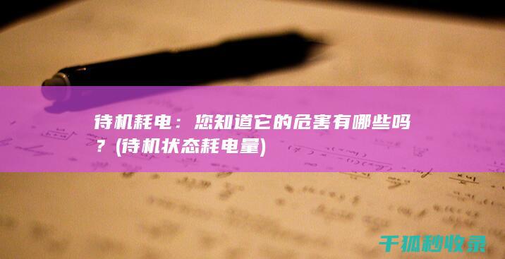 待机耗电：您知道它的危害有哪些吗？ (待机状态耗电量)