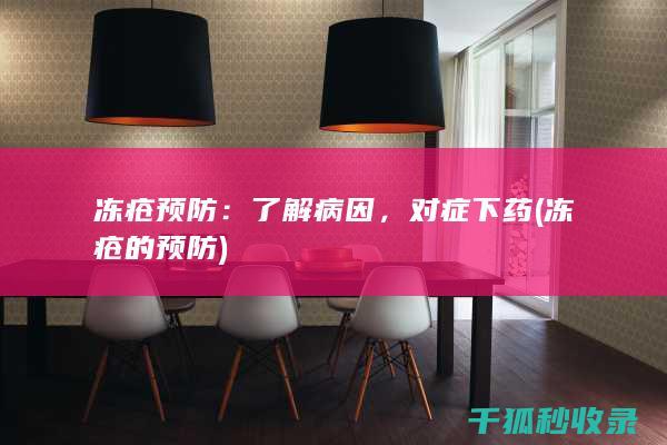冻疮预防：了解病因，对症下药 (冻疮的预防)