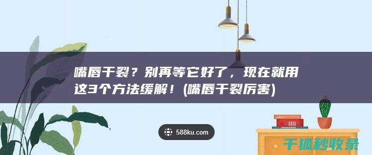 嘴唇干裂厉害