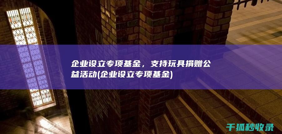 支持公益活动