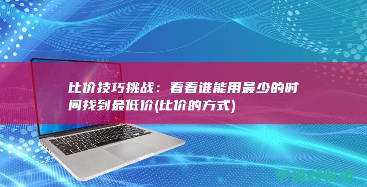 看看谁能用最少的时间找到最低价