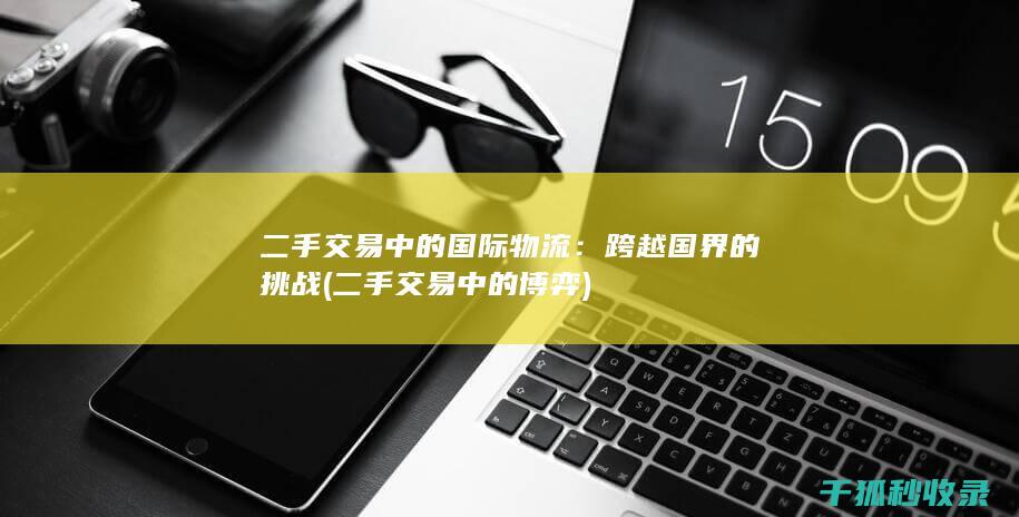 二手交易中的国际物流