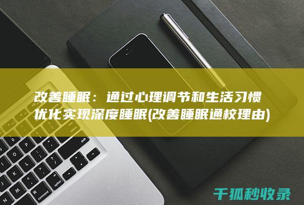 改善睡眠：通过心理调节和生活习惯优化实现深度睡眠 (改善睡眠通校理由)