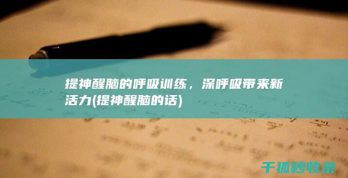 呼吸训练