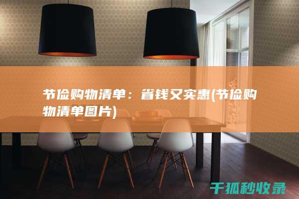 节俭购物清单：省钱又实惠 (节俭购物清单图片)
