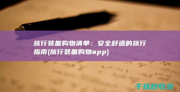 旅行装备购物清单：安全舒适的旅行指南 (旅行装备购物app)