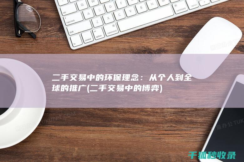 二手交易中的环保理念：从个人到全球的推广 (二手交易中的博弈)