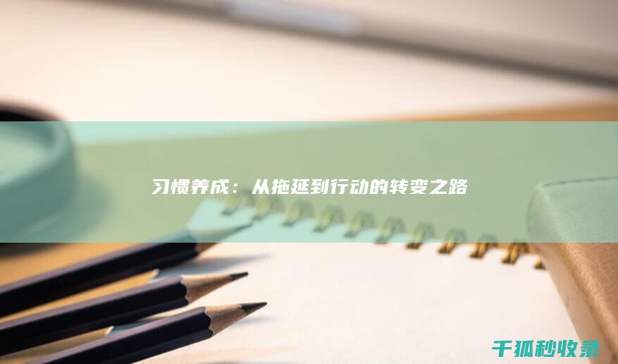 习惯养成：从拖延到行动的转变之路
