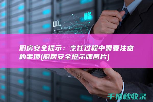安全提示牌图片