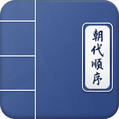 中国历史朝代顺序表