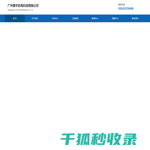 广州惠牛机电科技有限公司