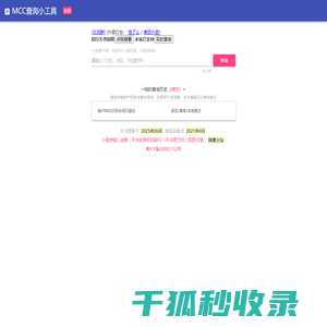 MCC查询小工具