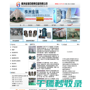 高温石墨化炉,石墨化炉,烧结炉,碳化硅烧结炉,碳化炉,真空烧结炉,锂电池负极石墨化炉,碳纤维石墨化炉,石墨膜石墨化炉,石墨烯石墨化炉,株洲金瑞中高频设备有限公司