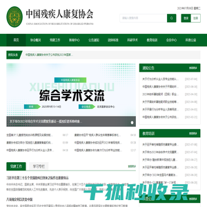 中国残疾人康复协会