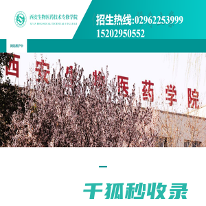 西安生物医药技术专修学院