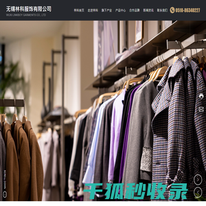 无锡林科服饰有限公司