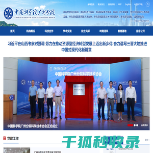 中国科学院广州分院
