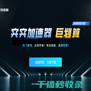 突突加速器