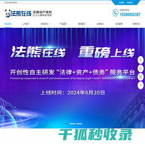 【法熊在线】开创性自研“法律+资产+债务”服务平台