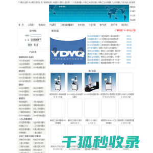 粗糙度轮廓仪,粗糙度仪,圆度仪,圆柱度仪,二次元影像测量仪,手持式三维激光扫描仪,便携式三坐标测量臂,三坐标测量机,万能试验机,维氏硬度计,金相显微镜